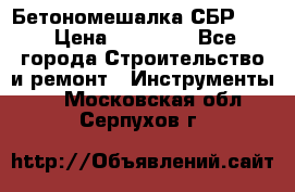 Бетономешалка СБР 190 › Цена ­ 12 000 - Все города Строительство и ремонт » Инструменты   . Московская обл.,Серпухов г.